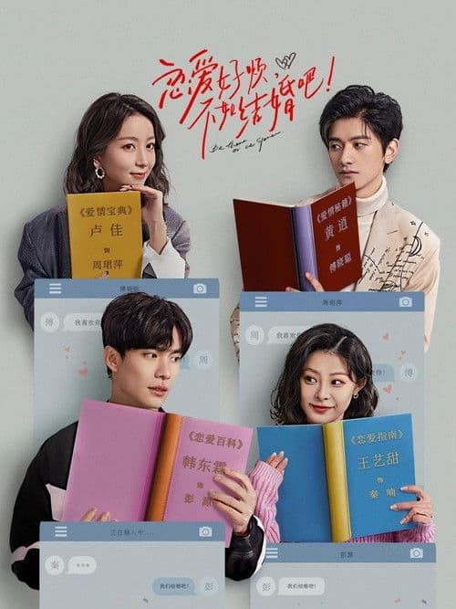 恋爱好烦,不如结婚吧!