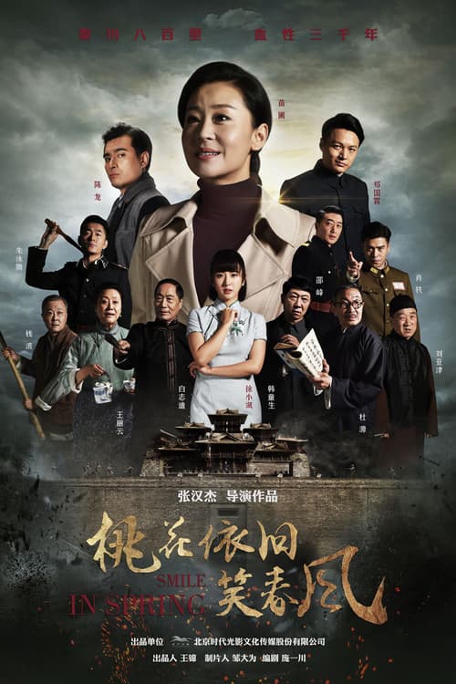 桃花依旧笑春风