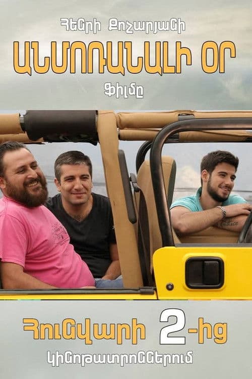 Անմոռանալի Օր