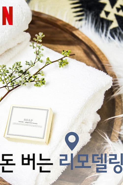 돈 버는 리모델링