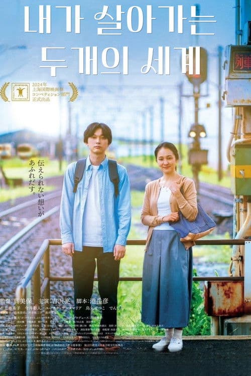 내가 살고 있는 두 개의 세계