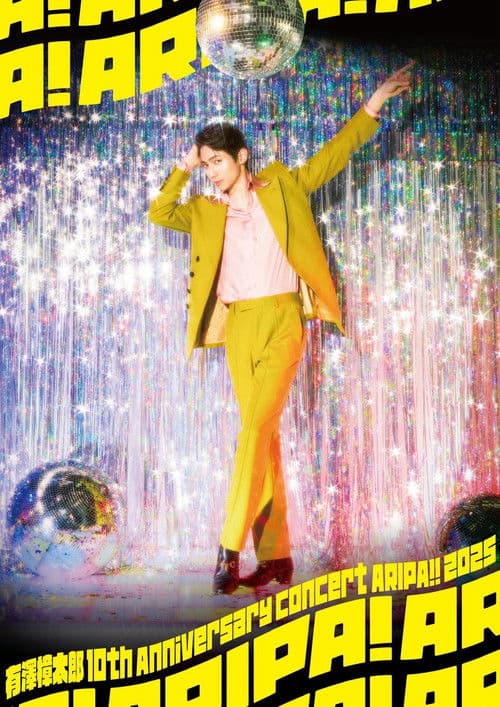 有澤樟太郎 10th Anniversary Concert 　〜ARIPA!! 2025〜