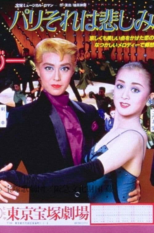 パリ、それは悲しみソナタ