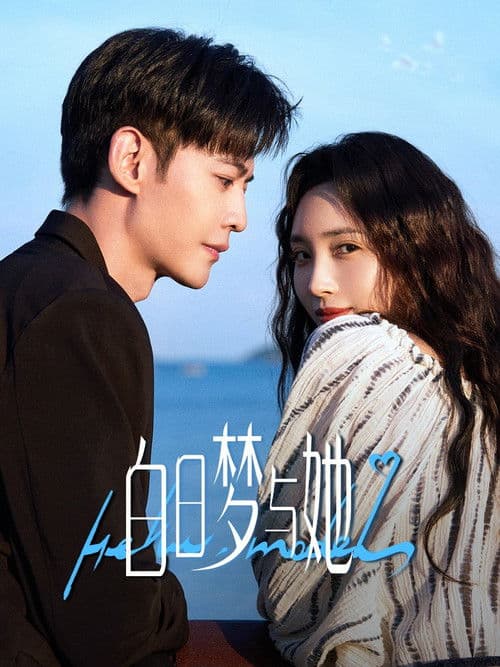 백일몽여타 : 그녀와 꾸는 꿈