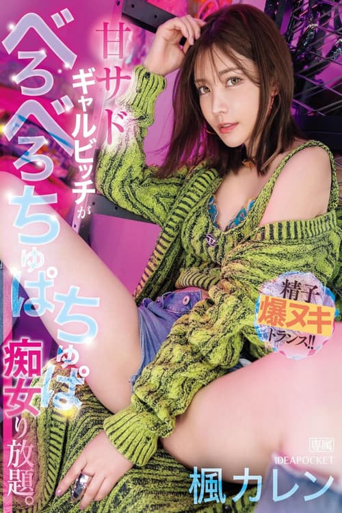 IPZZ-396甘サドギャルビッチがべろべろちゅぱちゅぱ痴女り放題。 精子爆ヌキトランス！！