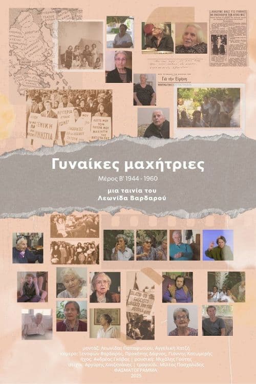 Γυναίκες Μαχήτριες - Μέρος Β' 1944-1960