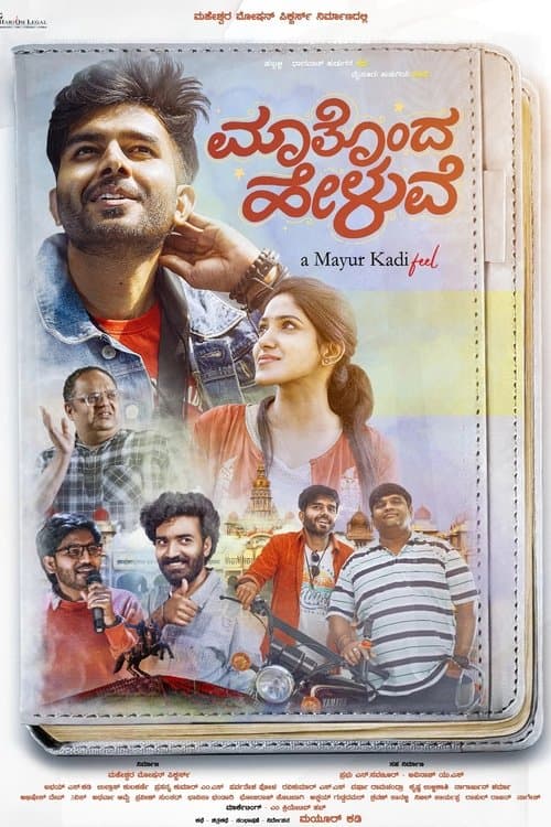 ಮಾತೊಂದ ಹೇಳುವೆ