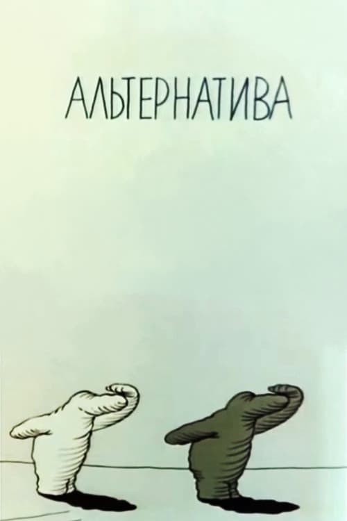 Альтернатива