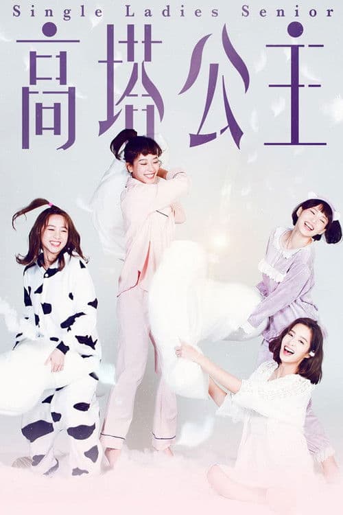 싱글레이디: 고탑공주