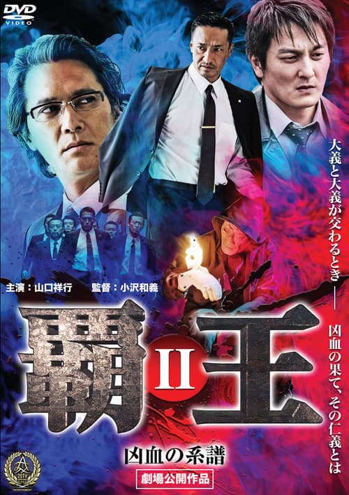 覇王～凶血の系譜～II