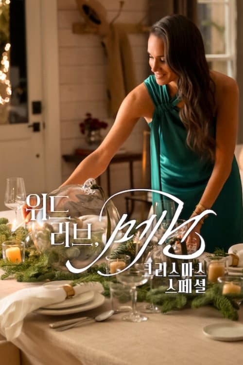 위드 러브, 메건: 크리스마스 스페셜