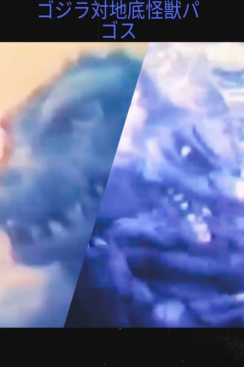 ゴジラ対地底怪獣パゴス