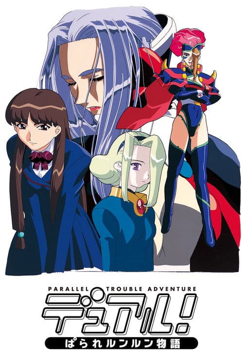 듀얼! 패러렐룬룬 이야기