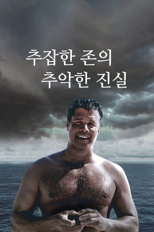 추잡한 존의 추악한 진실