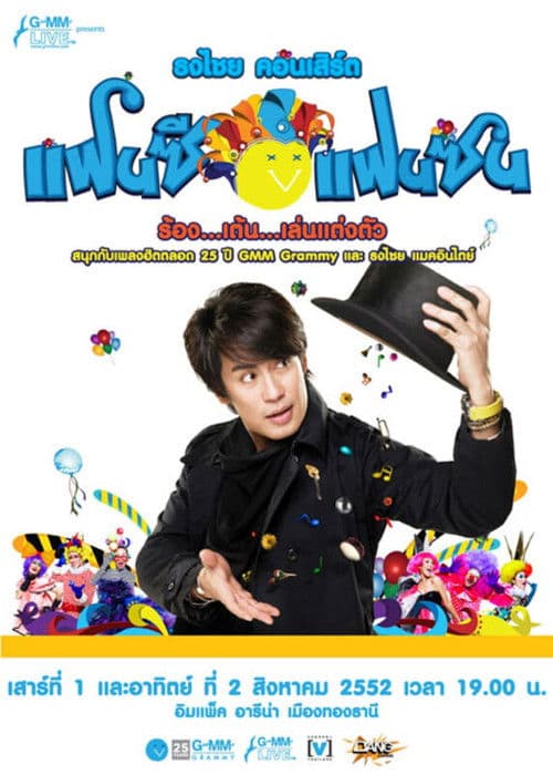 เบิร์ด ธงไชย คอนเสิร์ต #15/2552 คอนเสิร์ต ธงไชย แฟนซี แฟนซน ร้อง..เต้น..เล่น..แต่งตัว