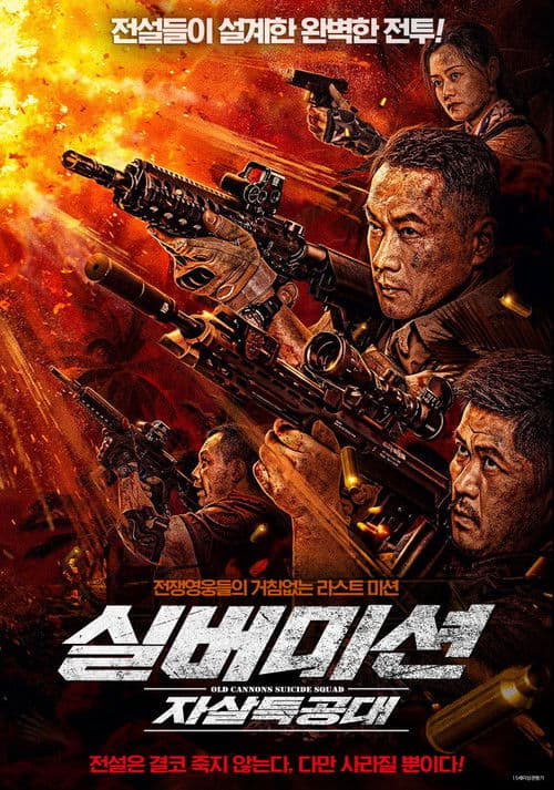 실버미션: 자살 특공대