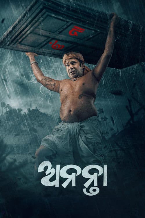 ଅନନ୍ତା