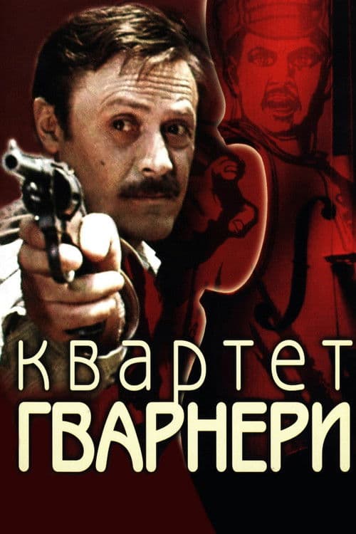 Квартет Гварнери