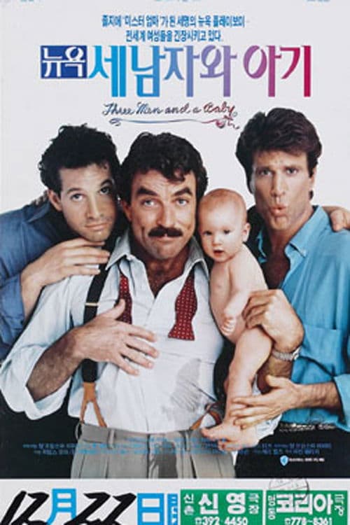 뉴욕 세 남자와 아기