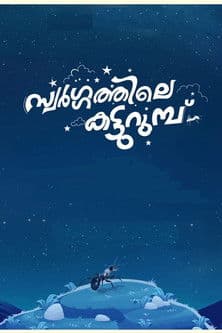 സ്വർഗ്ഗത്തിലെ  കട്ടുറുമ്പു