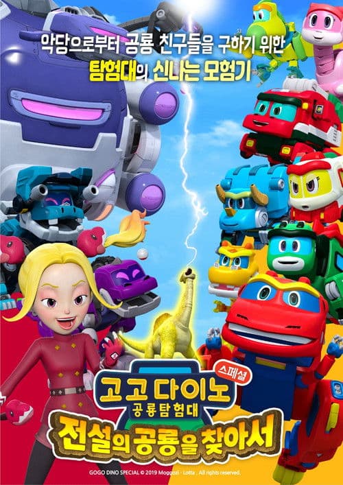 고고다이노 공룡탐험대 - 전설의 공룡을 찾아서