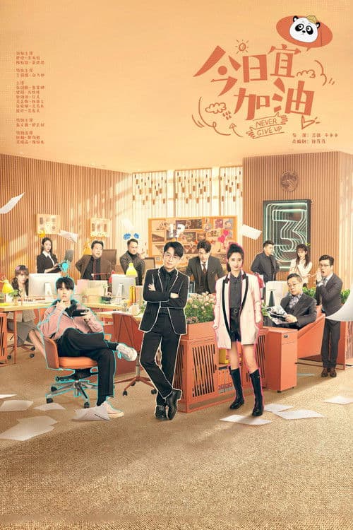 금일의가유 : Never Give Up