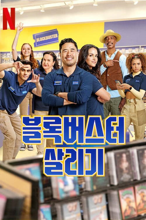 블록버스터 살리기