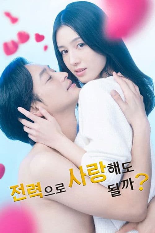 전력으로 사랑해도 될까?