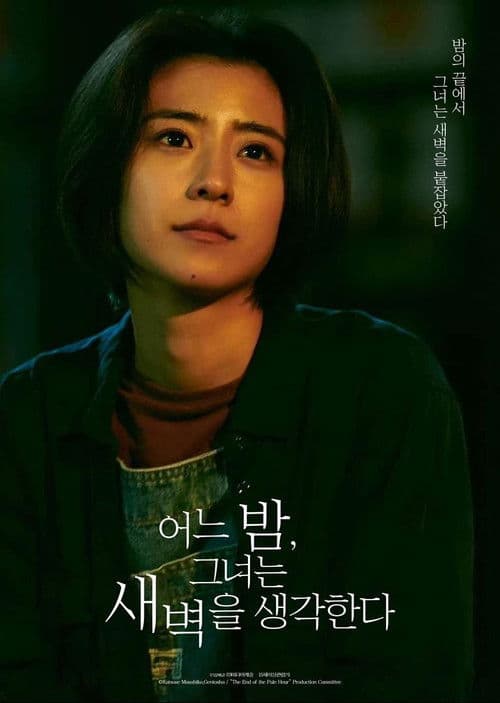 어느 밤, 그녀는 새벽을 생각한다