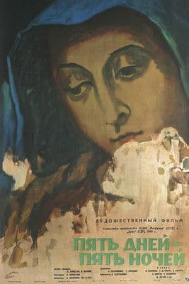 Пять дней – пять ночей