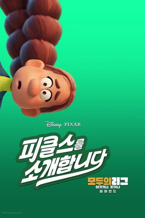 피클스를 소개합니다: 모두의 리그: 이기거나 지거나 비하인드