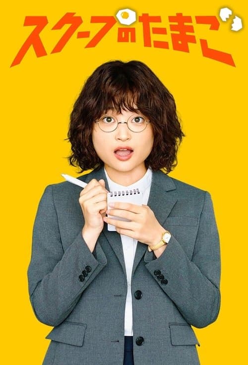 병아리 기자의 특종