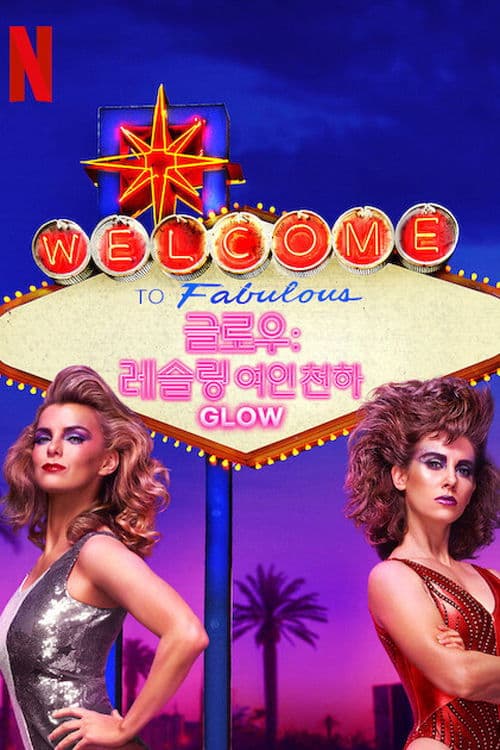 글로우: 레슬링 여인 천하