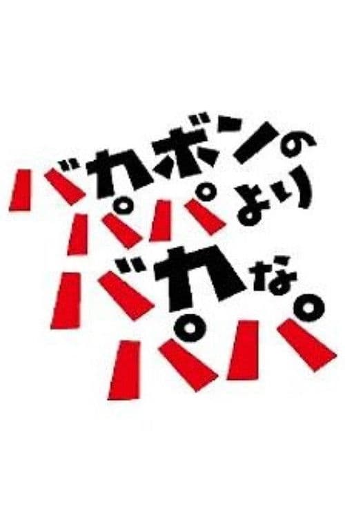 바카본의 아빠보다 바보 아빠