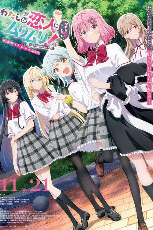 わたしが恋人になれるわけないじゃん、ムリムリ!(※ムリじゃなかった!?)~ネクストシャイン!~