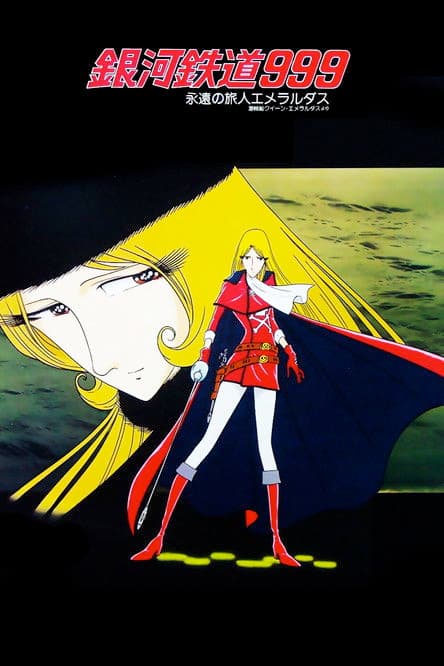 은하철도 999: 영원한 나그네 에메랄다스