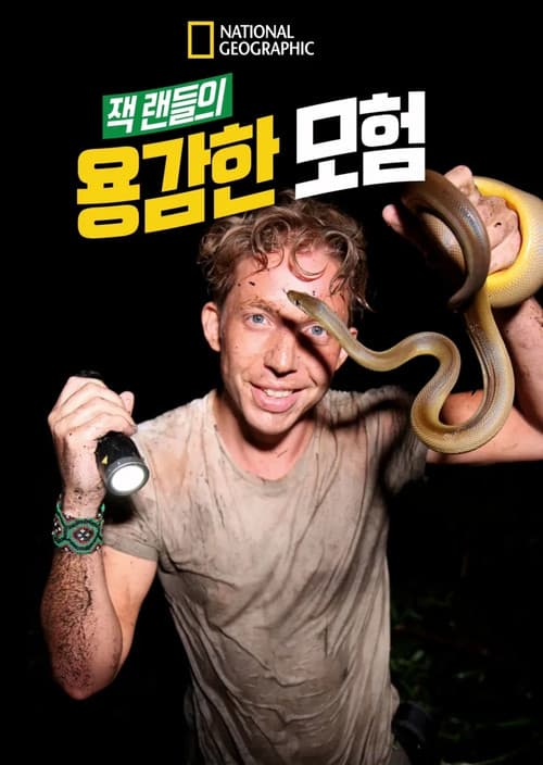 잭 랜들의 용감한 모험