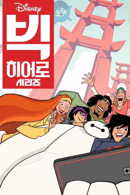 빅 히어로 시리즈