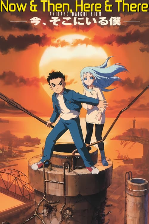 지금 거기에 있는 나