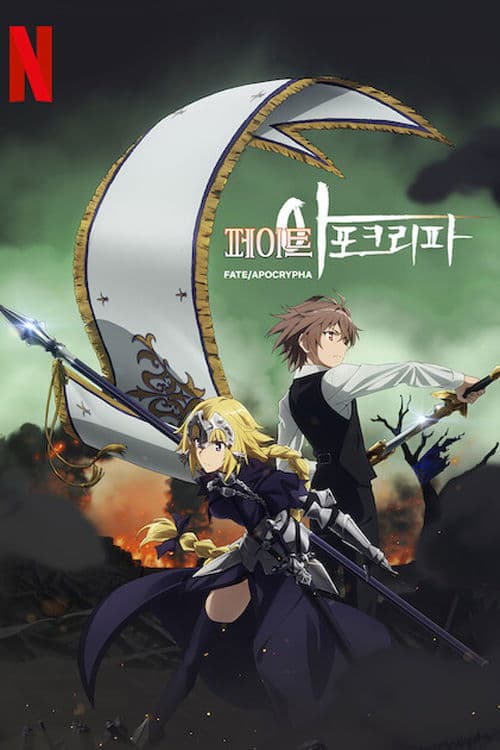 페이트 / 아포크리파