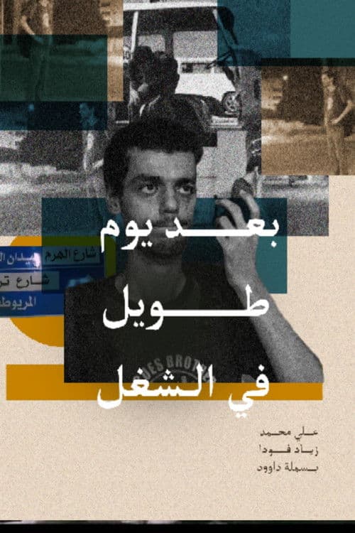 بعد يوم طويل في الشغل