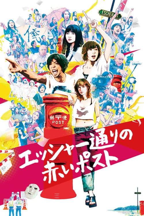 레드 포스트 온 에스허르 스트리트