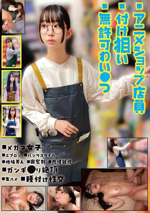 애니메이션 샵 점원을 노리는 무허가 외● 행위