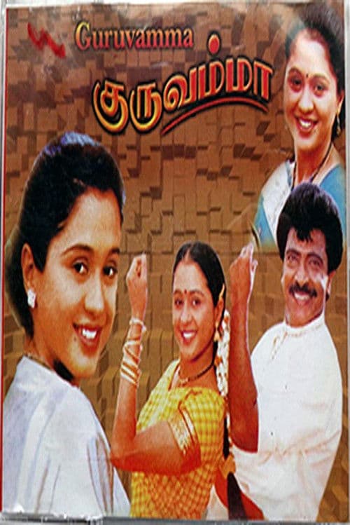 குருவம்மா