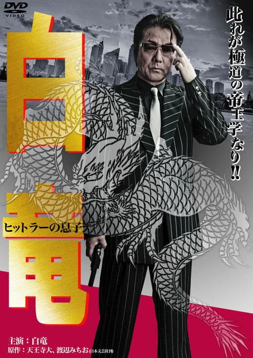 白竜11　～ヒットラーの息子～