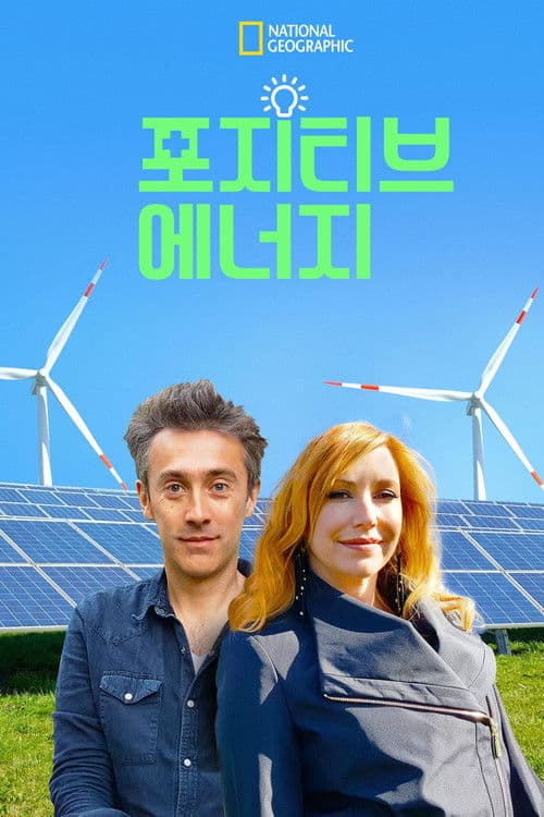 포지티브 에너지