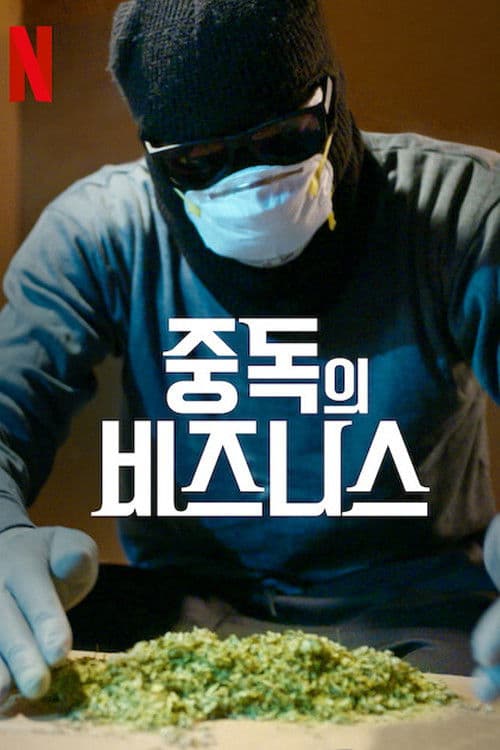 중독의 비즈니스