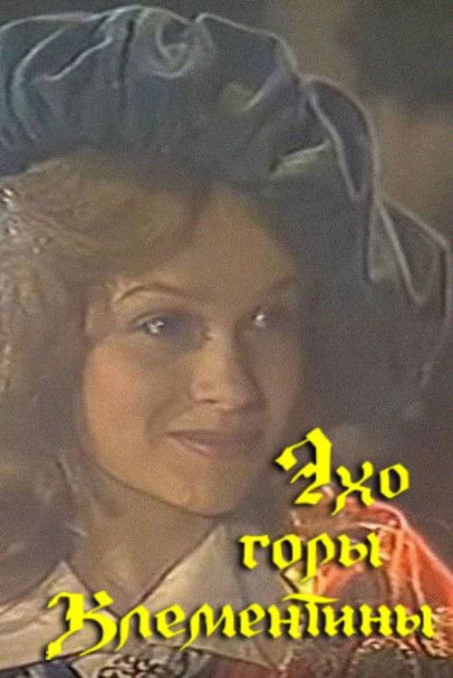 Эхо горы Климентины