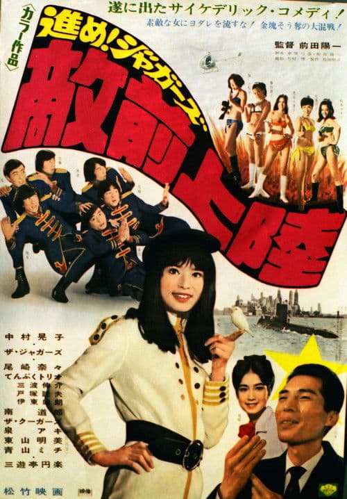 進め！ジャガーズ　敵前上陸