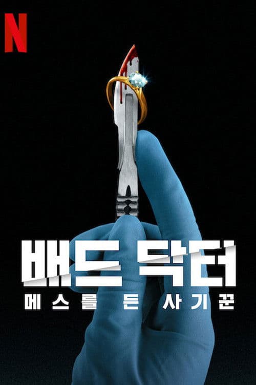 배드 닥터: 메스를 든 사기꾼